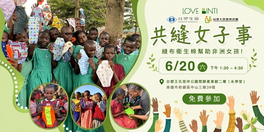 event-banner-2026.6.20(六) 共縫「女子」事：縫布衛生棉幫助非洲女孩！