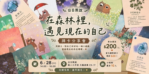 event-banner-日日熊說|熊的礦石森林療癒牌卡分享會