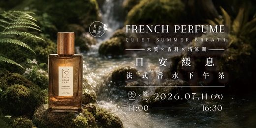 event-banner-【夏季限定】(木質 × 香料 × 清涼調) 法式香水下午茶-日安緩息 French Perfume Afternoon Tea – Quiet Summer Breath