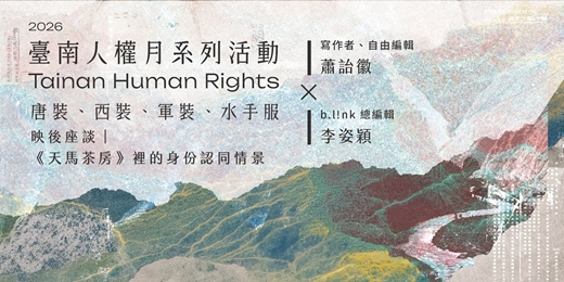 event-banner-2026臺南人權月系列活動—唐裝、西裝、軍裝、水手服——《天馬茶房》裡的身份認同情景｜蕭詒徽 ╳ 李姿穎映後座談