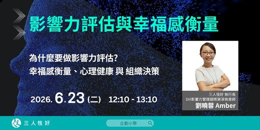 event-banner-【企劃小聚】影響力評估與幸福感衡量