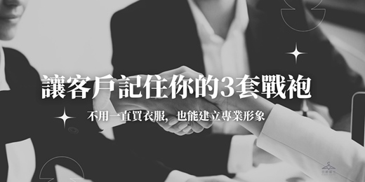 event-banner-打造客戶記住你的3套戰袍