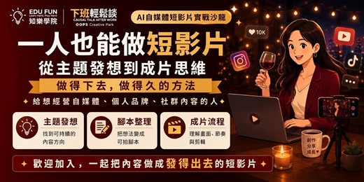 event-banner-AI 自媒體短影片實戰沙龍｜一人也能做短影片