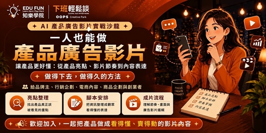 event-banner-AI 產品廣告影片實戰沙龍|AD 讓產品更好懂