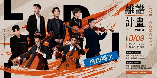 event-banner-《離譜計劃 Ver. II》離譜樂團追加場次｜台北場