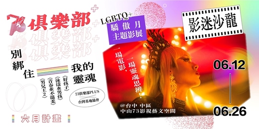 event-banner-【LGBTQ+驕傲月】別綁住我的靈魂|同志電影放映╳生命經驗沙龍