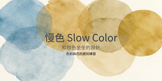 event-banner-《慢色 Slow Color》系列課程 - 色彩與花的感知練習