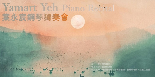 event-banner-葉永宸(Yamart Yeh)鋼琴獨奏會