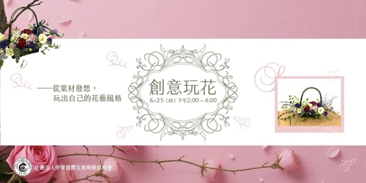 event-banner-創意玩花 零基礎花藝課程