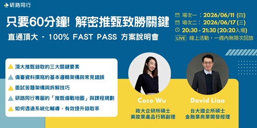 event-banner-【場次二】只要60分鐘,解密推甄致勝關鍵|直通頂大 - 100% Fast Pass 方案說明會