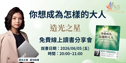 event-banner-【免費線上讀書會】你想成為怎樣的大人【暢銷全球智慧經典】：一位父親充滿睿智與靈性的生命叮嚀
