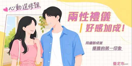 event-banner-2026臺北市戀愛小學堂【心動選修課｜兩性禮儀】講座 x 交流