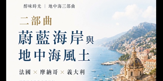 event-banner-6月-高樹榮老師醇味時光|地中海二部曲-法國、摩納哥,義大利