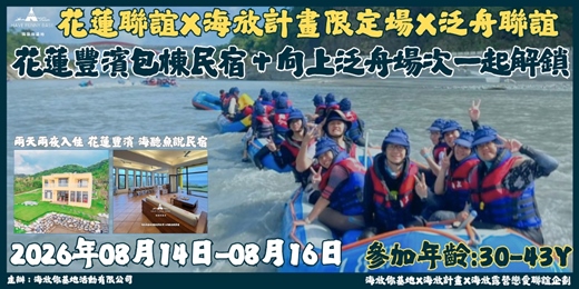 event-banner-2026年8月14日至16日海放下半年度限定場★!《熟齡場》花蓮豐濱包棟民宿+向上泛舟場次一起解鎖!