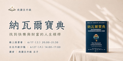 event-banner-【我讀至升級】《納瓦爾寶典》線上說書會&升級沙龍