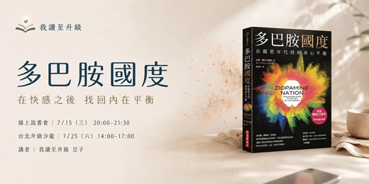 event-banner-【我讀至升級】《多巴胺國度》線上說書會&升級沙龍