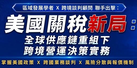 event-banner-美國關稅新局：全球供應鏈重組下的跨境營運決策實務