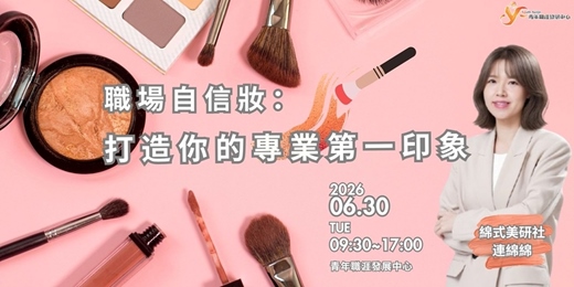 event-banner-【特色活動】職場自信妝：打造你的專業第一印象