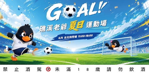 event-banner-GOAL!礁溪老爺夏日運動場 6/6 華山唯一快閃 挑戰近50萬大獎 ⚽