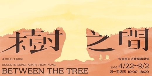 event-banner-南院藝術第十五期展覽【樹之間】朱振南 X 多寶藝術學堂 