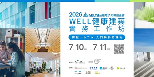 event-banner-2026 WELL健康建築實務工作坊(課程一、課程二)