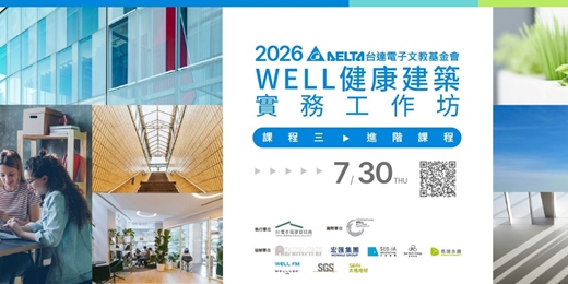 event-banner-2026 WELL健康建築實務工作坊（課程三：進階課程）