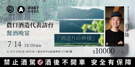 event-banner-【農口尚彥 x Acut 牛排館 x 奇妙盒子】農口酒造代表訪台餐酒晚宴
