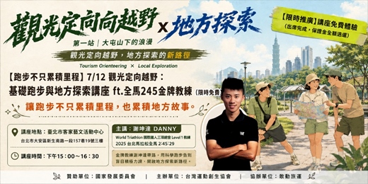 event-banner-7/12 觀光定向越野:基礎跑步與地方探索指導講座 ft.謝坤達 Danny全馬245金牌教練(限時免費)