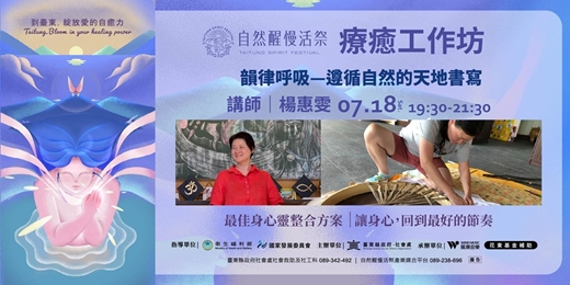 event-banner-療癒工作坊|7/18(六) 楊惠雯|韻律呼吸:遵循自然的天地書寫