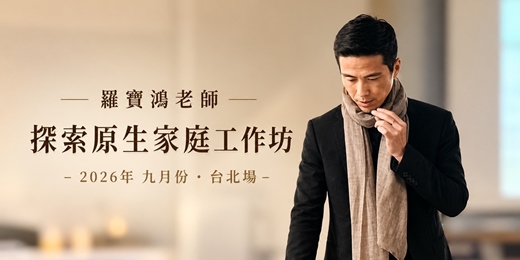 event-banner-羅寶鴻老師【探索原生家庭工作坊】 - 2026年 九月份 台北場(共兩天)