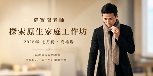 event-banner-羅寶鴻老師【探索原生家庭工作坊】 - 2026年 七月份 高雄場(共兩天)