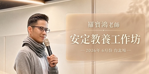 event-banner-羅寶鴻老師 【安定教養工作坊 】2026年 六月份 台北場 (共兩天)