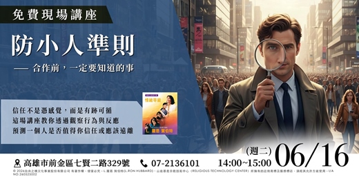 event-banner-【實體講座】 人生不在有低潮：防小人準則｜合作前，你必須掌握的「識人預測學」