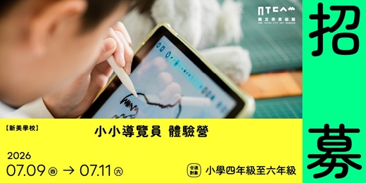event-banner-2026 新美學校：小小導覽員 體驗營