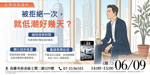 event-banner-【實體講座】 被拒絕一次,就低潮好幾天?