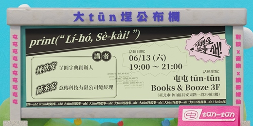 event-banner-大tūn埕起事--ah!｜print(“ Lí-hó, Sè-kài! ”)