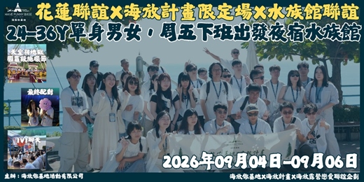 event-banner-2026年9月4日-9月6日 海放露營戀愛聯誼企劃｜限定場夜宿水族館【強勢回歸】-一般場次