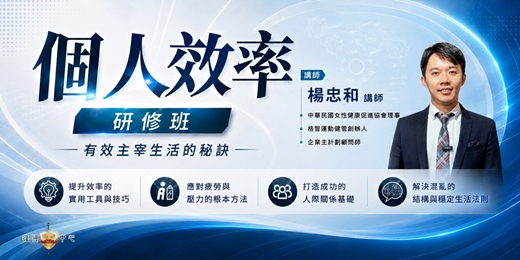 event-banner-個人效率研修班