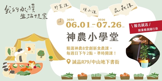 event-banner-2026〈我的永續生活提案〉特展_神農小學堂