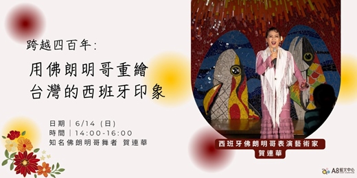 event-banner-跨越四百年:用佛朗明哥重繪台灣的西班牙印象