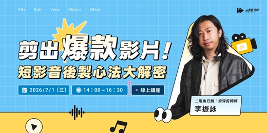event-banner-【免費參加】剪出爆款影片｜短影音後製心法大解密
