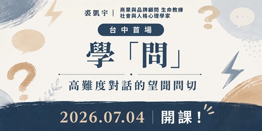 event-banner-裘凱宇｜【學「問」～高難度對話的望聞問切 】台中首場 