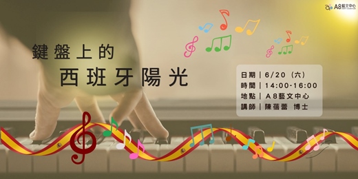 event-banner-鍵盤上的西班牙陽光
