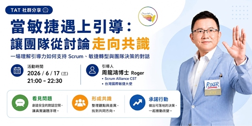 event-banner-【免費線上學習】當敏捷遇上引導,讓團隊從討論走向共識