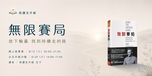 event-banner-【我讀至升級】《無限賽局》線上說書會&升級沙龍