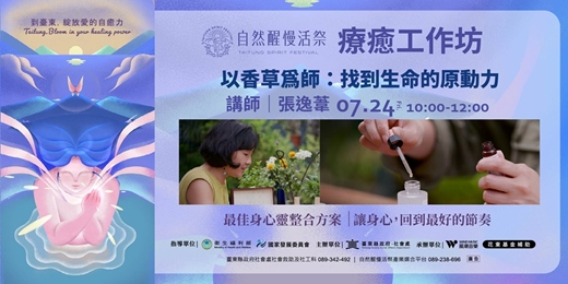 event-banner-療癒工作坊|7/24(五) 張逸葦|以香草為師:找到生命的原動力