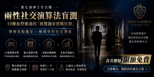 event-banner-🧠【紳士社交盲測】限額免費|兩性社交演算法:10種血型靈魂的「展覽漫步實戰任務」|情商盲點鑑定・單身男限定