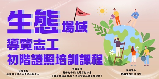 event-banner-生態場域導覽初階證照課程