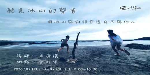 event-banner-朱芳儀老師工作坊【聽見冰山的聲音】--用冰山與對話靠近自己與他人