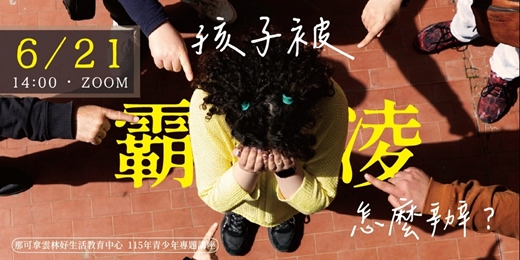 event-banner-孩子被霸凌怎麼辦?-線上親職專題講座